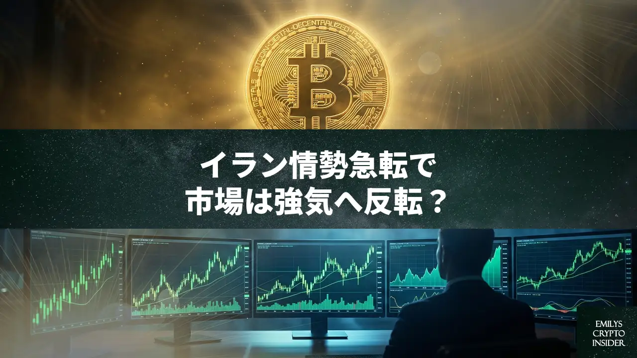 イラン情勢の急転で仮想通貨市場が急反発、SOLは10%超の上昇——地政学リスクと市場の流動性を分析