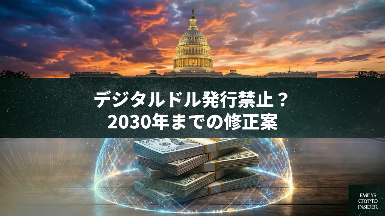 米上院、2030年までCBDC発行を禁止する修正案を提出　プライバシー保護を重視
