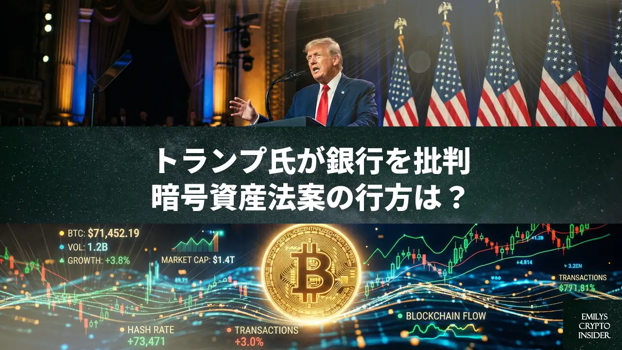 トランプ大統領、暗号資産法案「Clarity Act」の早期可決を要求——銀行業界の介入を批判