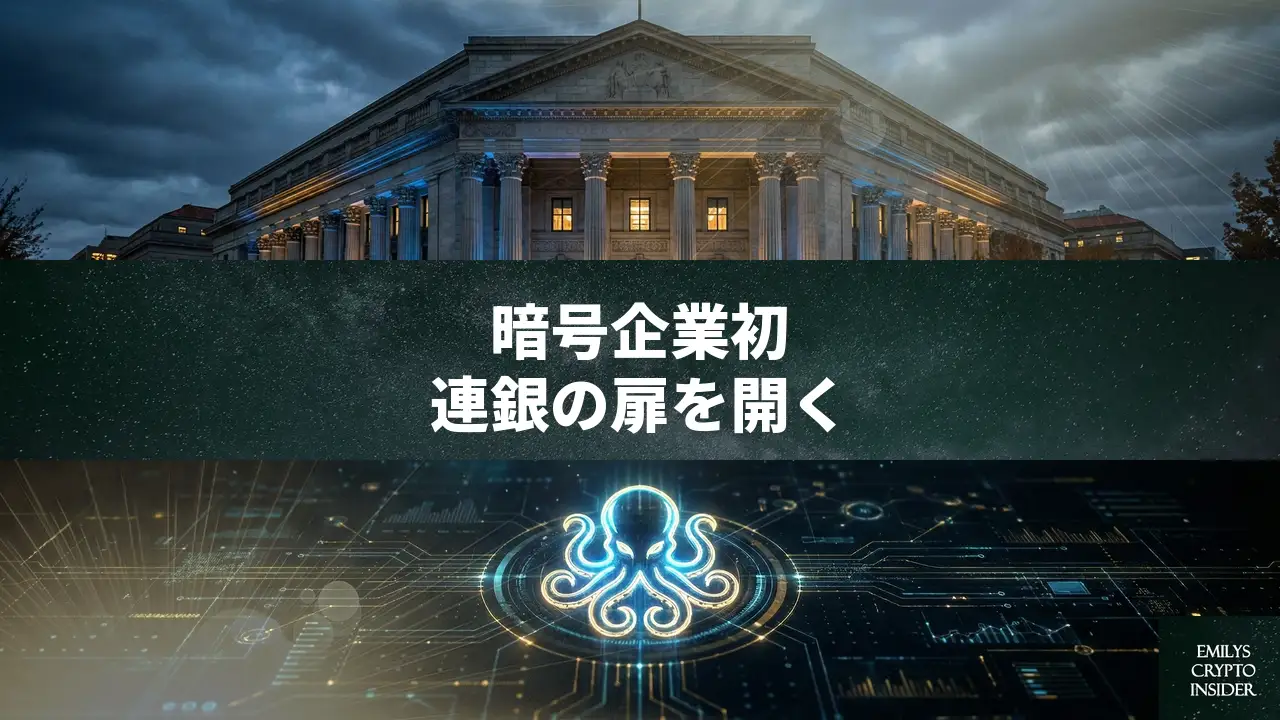 Krakenが米連銀マスターアカウントを取得 暗号企業初の金融基盤直接接続