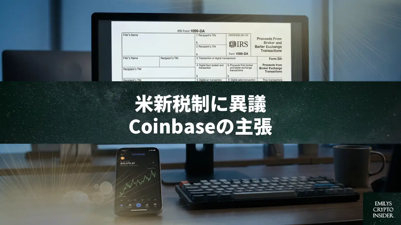 Coinbaseが米新税制に反論、1099-DAは「混乱を招く」——USDCやガス代の報告義務を批判