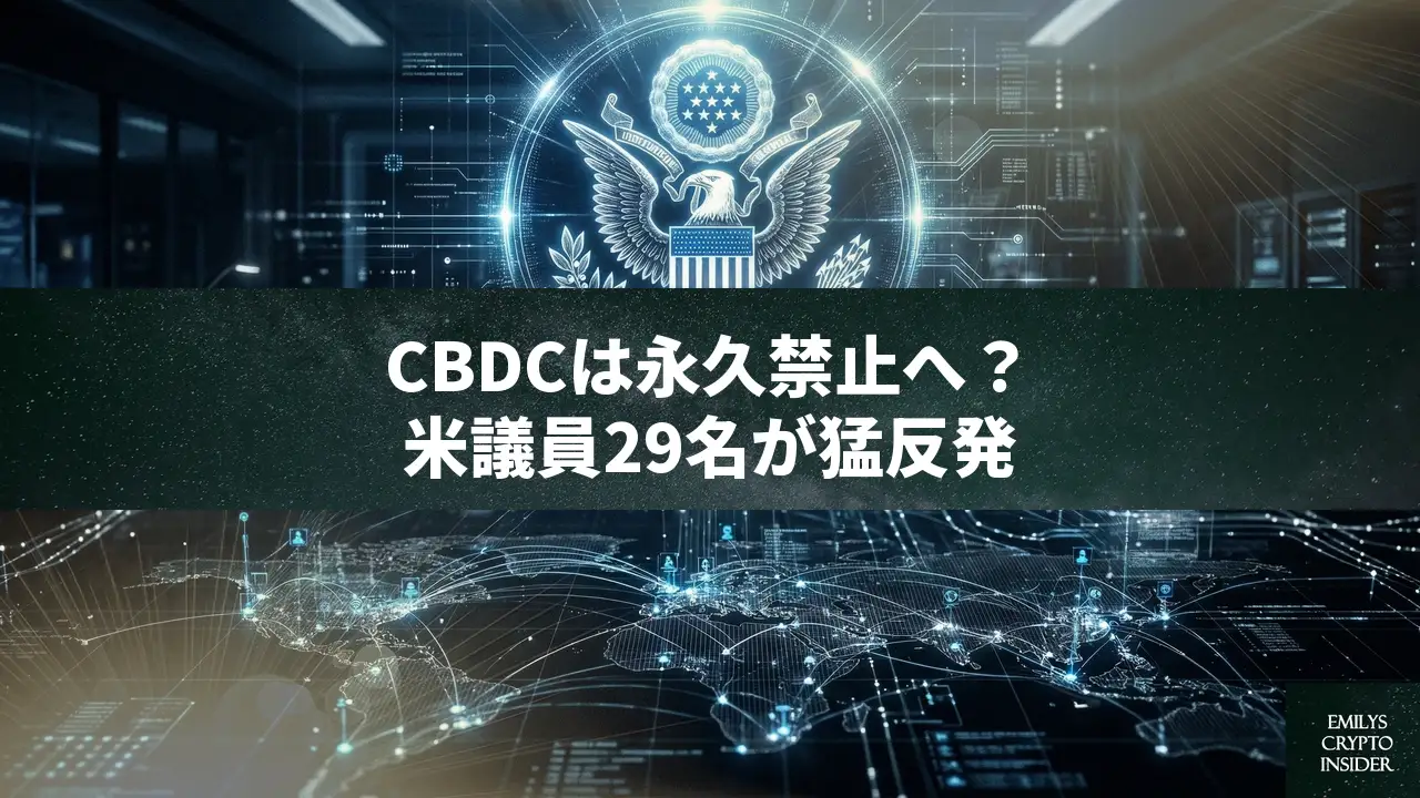 米議員ら、CBDCの「永久禁止」を要求。2031年までの一時的措置に反対し監視社会化を警告