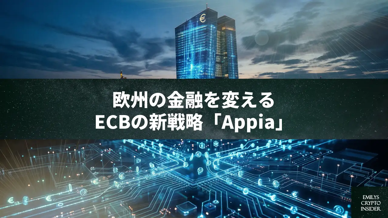 ECBが金融トークン化の新戦略「Appia」発表、2026年に決済基盤「Pontes」始動へ