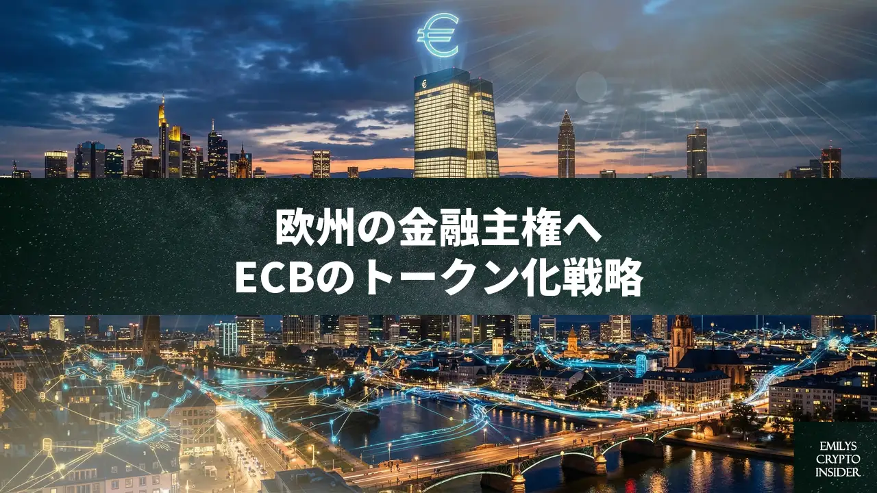 欧州中央銀行、金融主権の確立へ「Appia」計画を発表——トークン化エコシステムの全貌