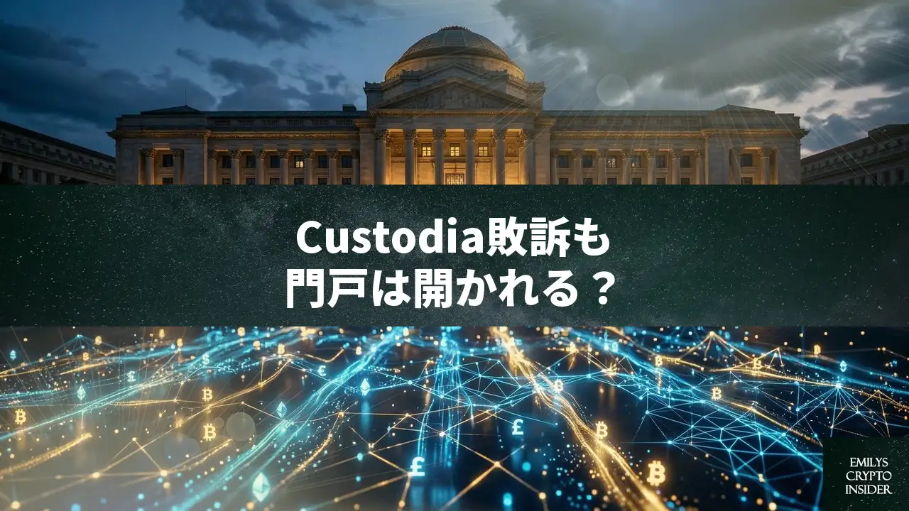Custodia Bankの敗訴とFRBの「限定的アクセス」開放——米暗号資産銀行の岐路