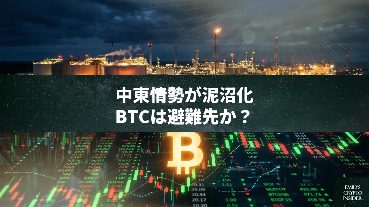 イランがカタールLNG拠点を攻撃、世界経済に衝撃——ビットコインは「避難先」となるか