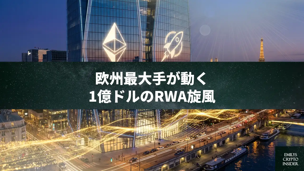 AmundiがEthereum・Stellarで1億ドルのトークン化ファンド設立——欧州最大手のRWA戦略