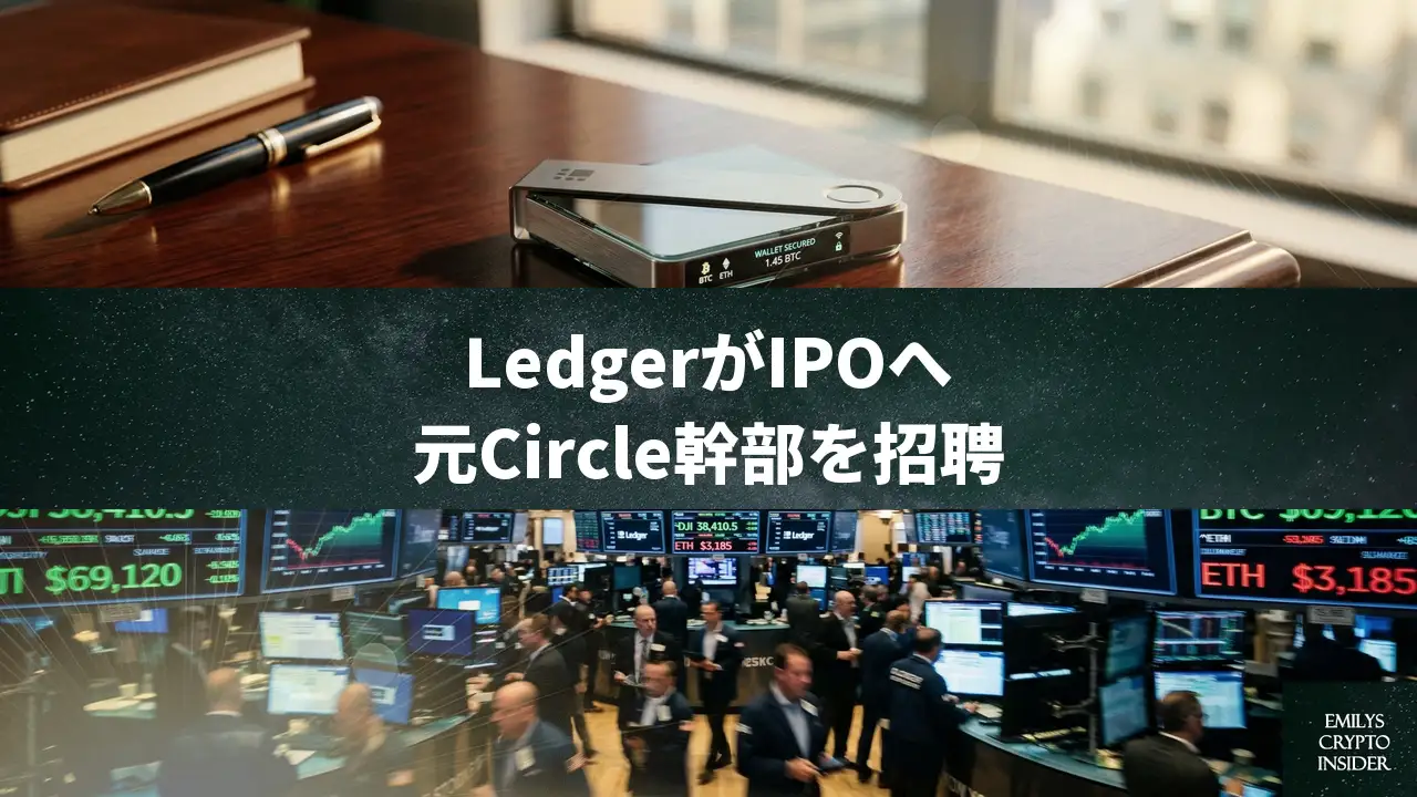 Ledgerが元Circle幹部をCFOに起用、40億ドル超の評価額で米国IPOへ本格始動