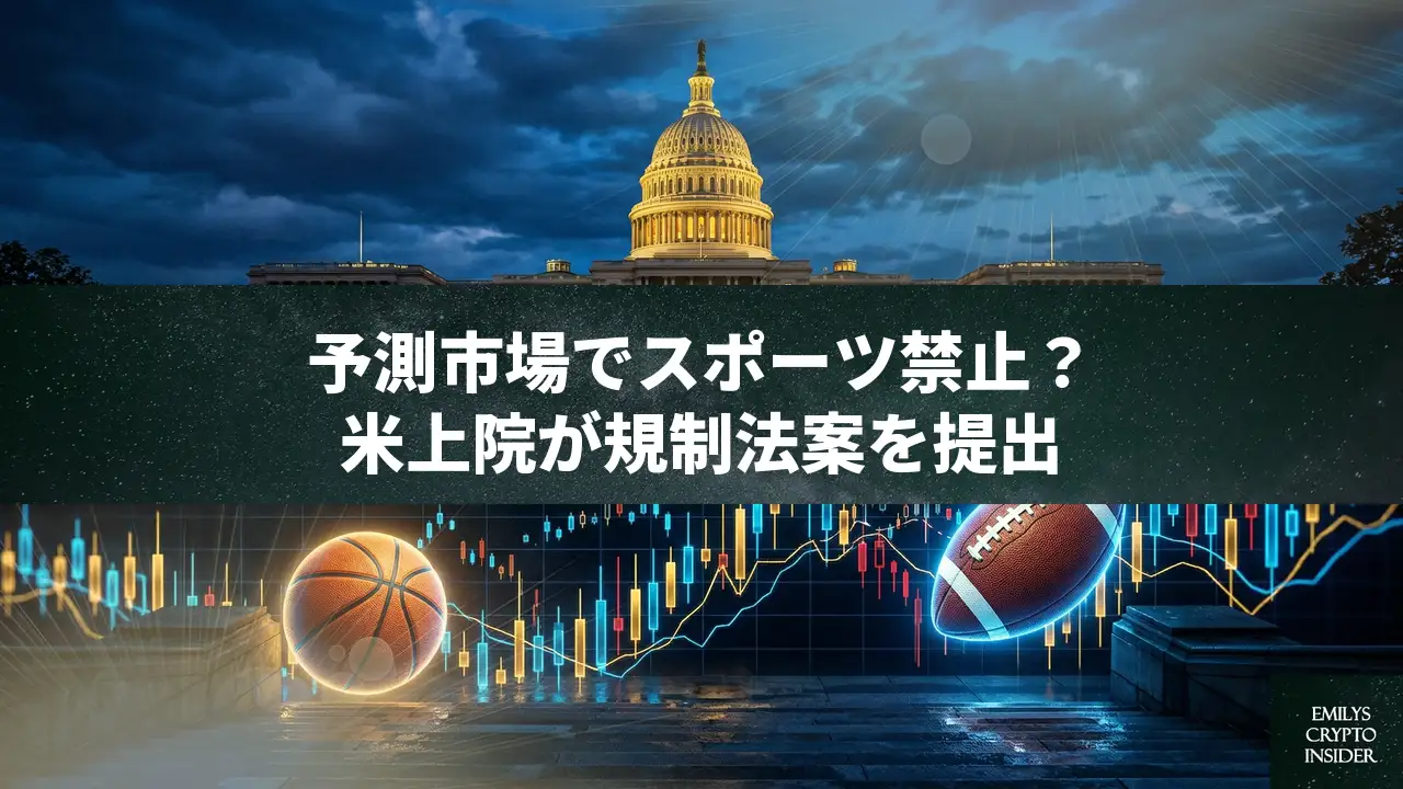 米超党派議員、予測市場のスポーツ賭博禁止法案を提出へ——急成長セクターに逆風