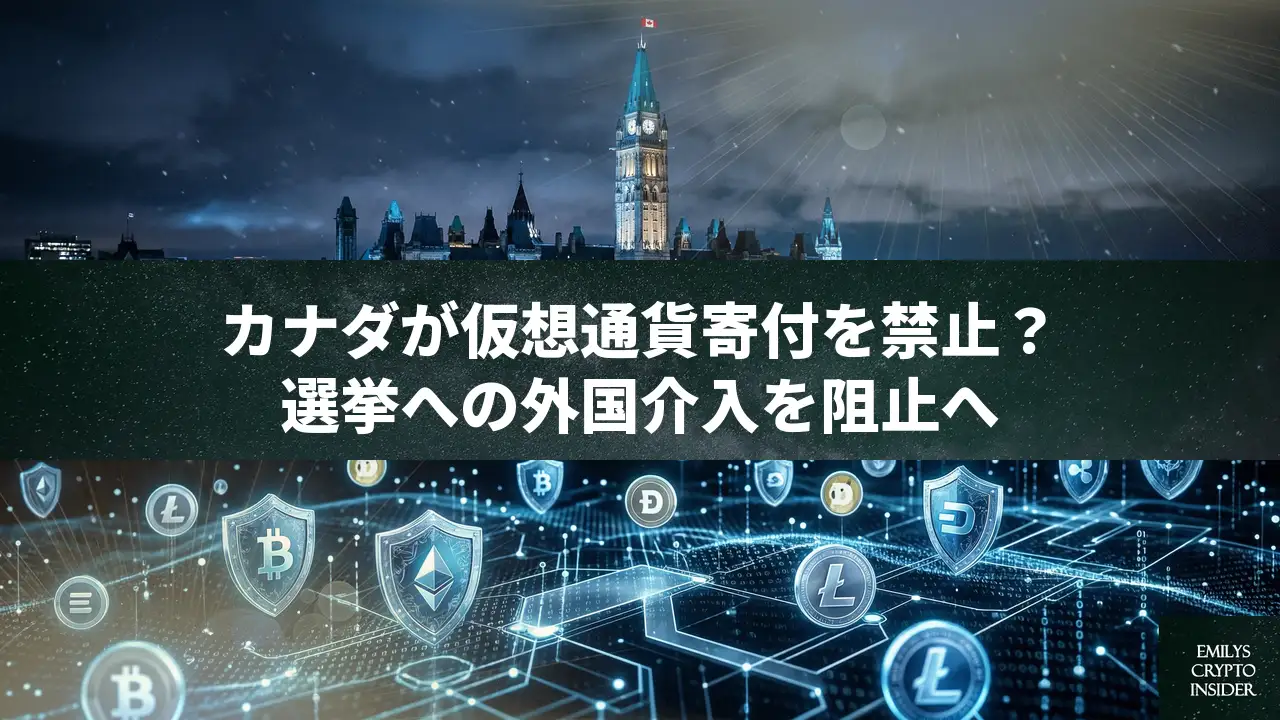 カナダが政治団体への仮想通貨寄付を全面禁止へ、外国の介入懸念で新法案