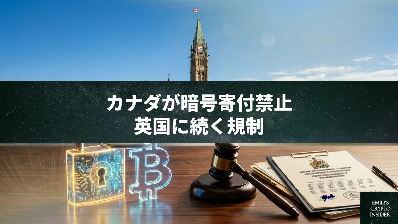 カナダが選挙資金の暗号資産寄付禁止法案を提出、英国に続く規制強化の動き
