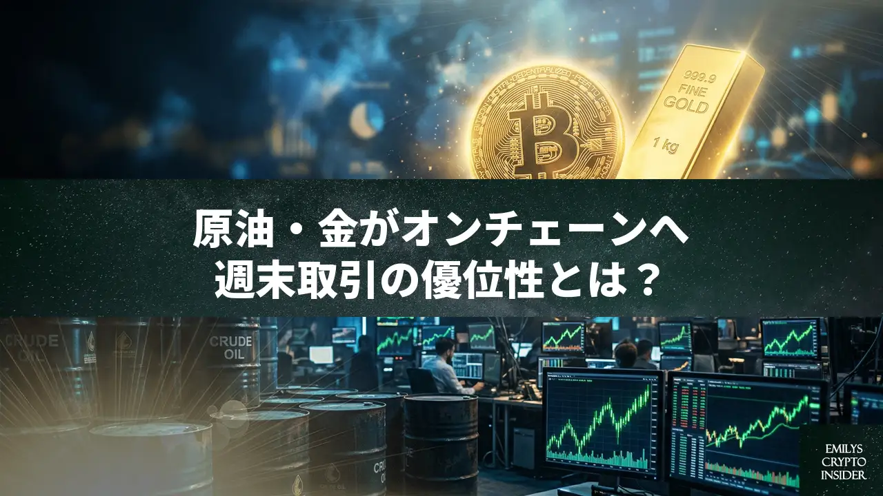 オンチェーン・コモディティ取引が急成長、Hyperliquidで過去最高の54億ドルを記録。流動性の課題と将来性を解説
