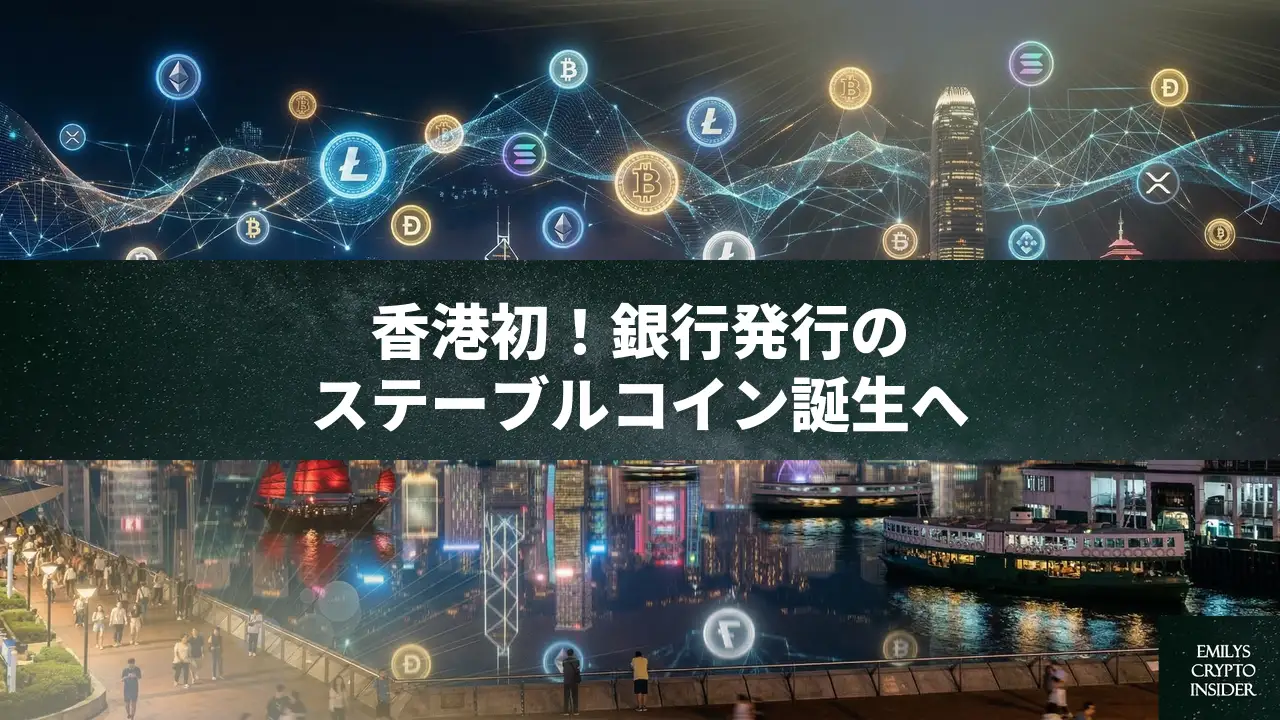 香港ステーブルコイン免許、HSBCとスタンダードチャータードが第一号へ——伝統金融の参入加速