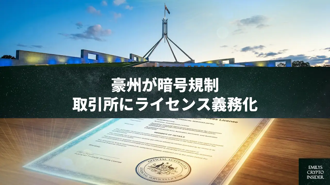 豪州が暗号資産包括規制法を成立 取引所に金融サービスライセンス義務化