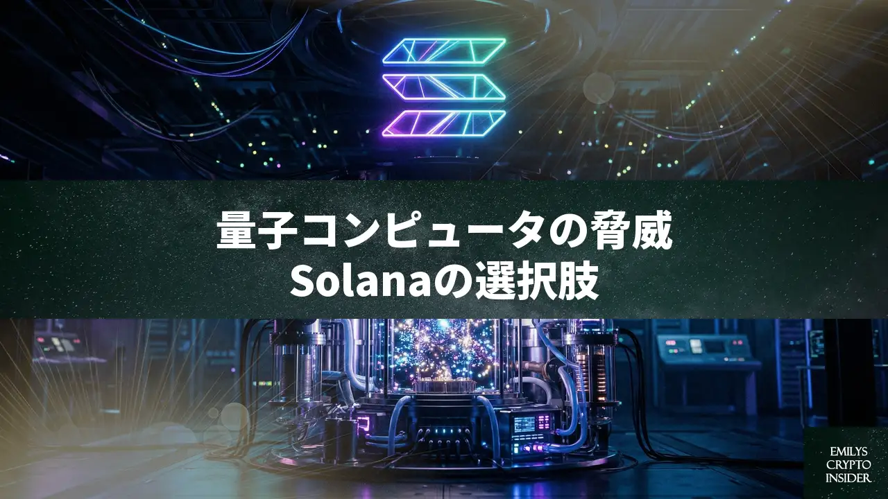 Solanaの量子耐性テストが示す厳しい現実 セキュリティと速度のトレードオフ