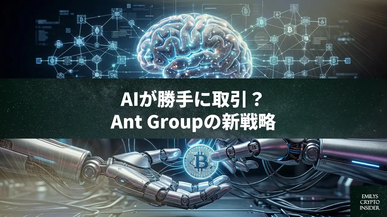 Ant GroupがAIエージェント専用の暗号資産決済基盤「Anvita」を発表