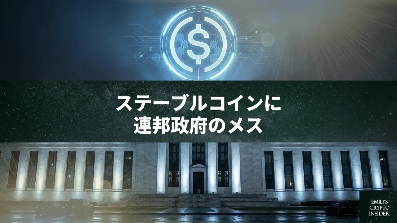 米FDICがステーブルコイン規制案を提示：GENIUS法に基づく新基準と業界への影響