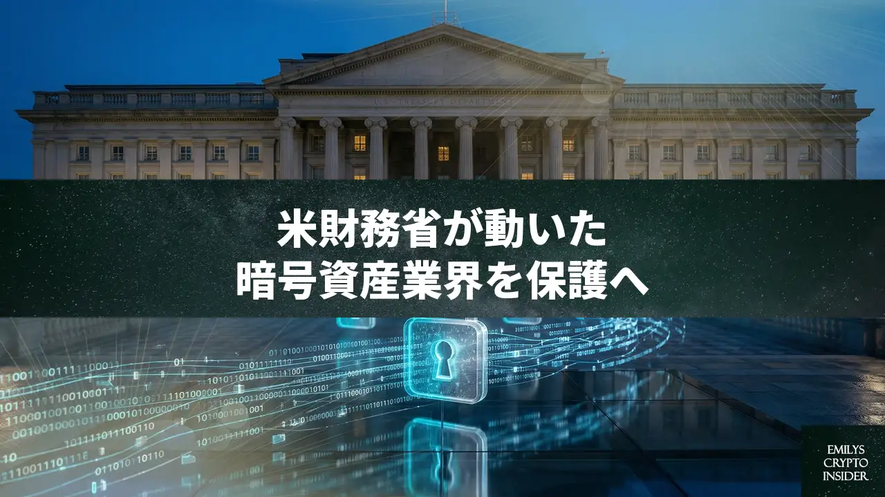 米財務省、暗号資産業界にサイバー脅威情報を共有へ 従来金融機関と同等の保護措置