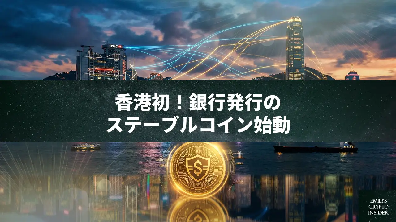 香港がステーブルコイン初のライセンス授与、HSBCとスタチャ連合が選ばれた理由