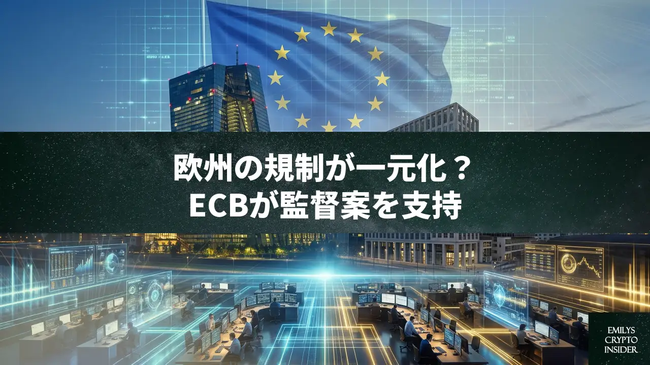 欧州の仮想通貨規制に大きな転換点、ECBがESMAへの監督権限一元化を全面支持