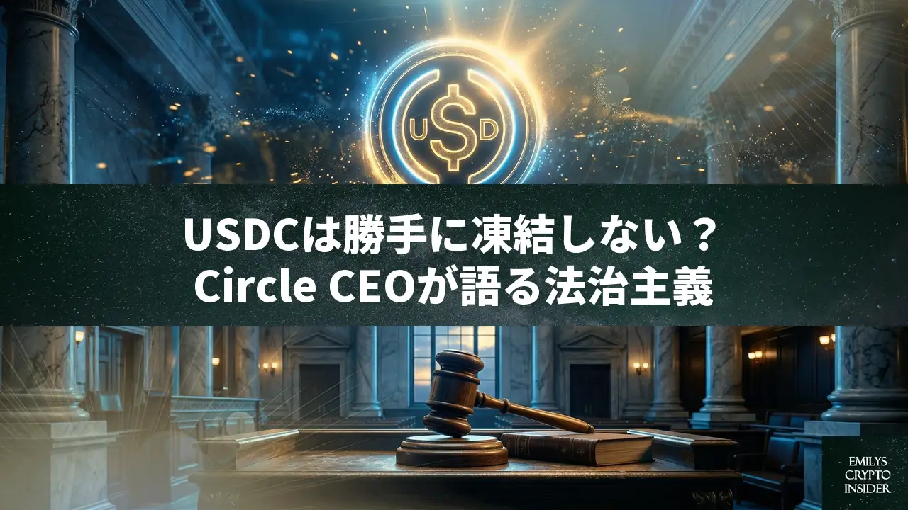 Circle CEOが独断でのUSDC凍結を否定、ハッキング被害よりも法的手続きを優先する理由