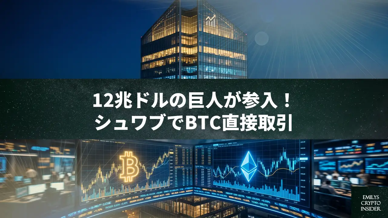 チャールズ・シュワブがビットコイン・イーサリアム現物取引を開始へ、12兆ドルの巨大資本が動く