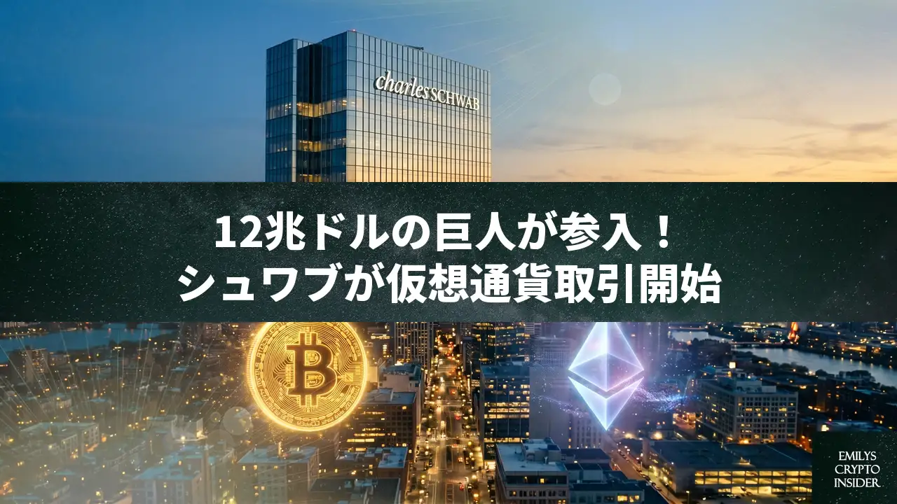 12兆ドルの巨人が動く、チャールズ・シュワブが仮想通貨の現物取引を開始