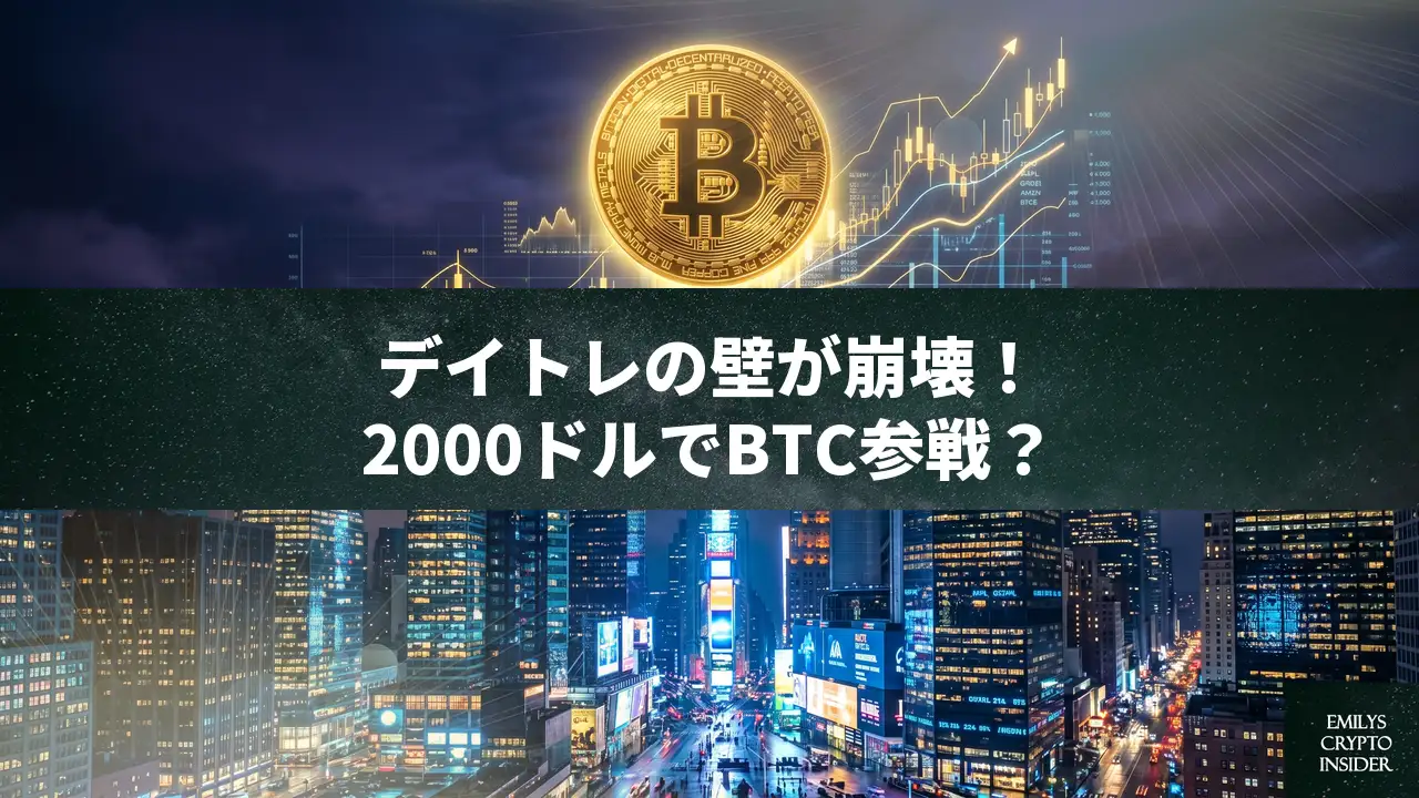 SECがデイトレードの「25,000ドル制限」を撤廃、ビットコイン市場への個人マネー流入加速か