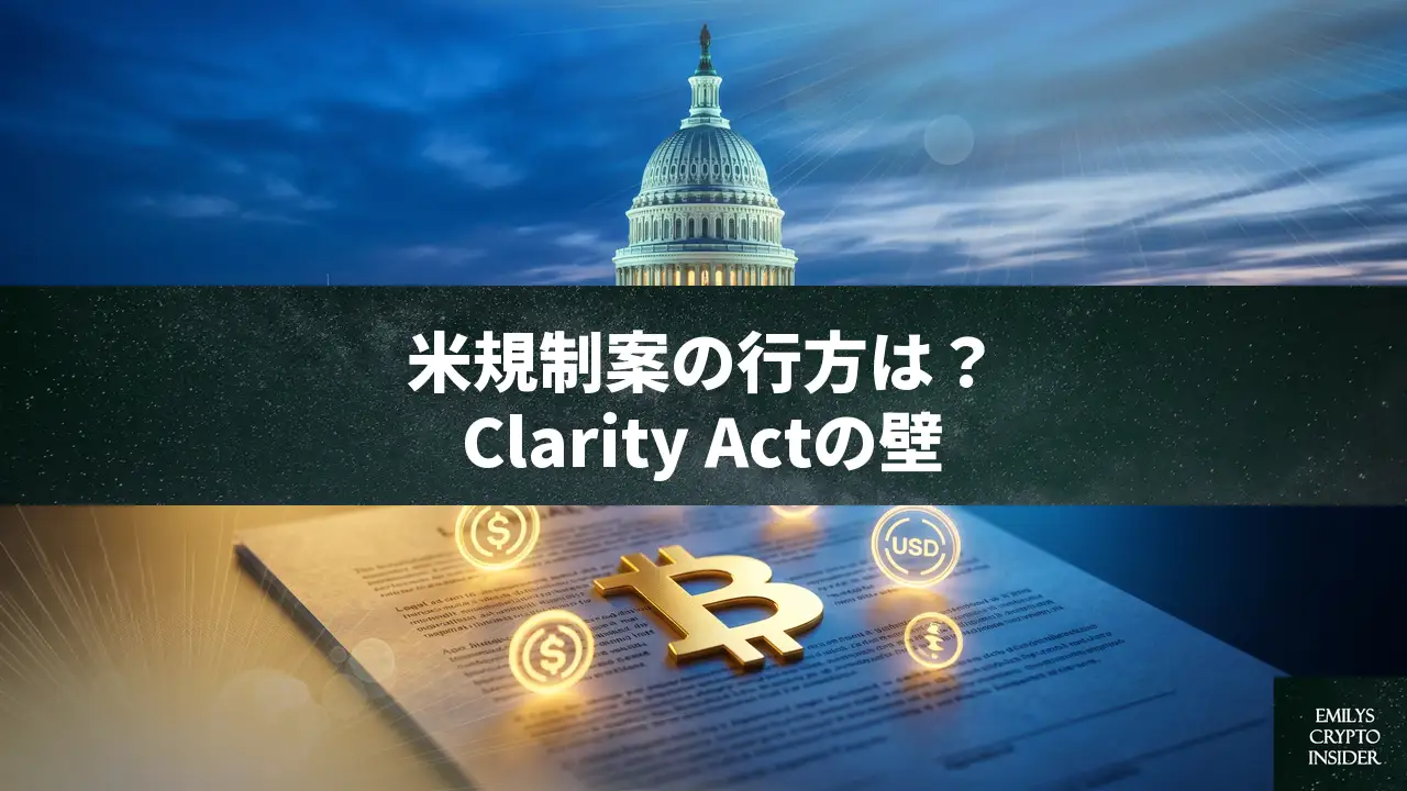 米仮想通貨規制の命運を握るClarity Actの現状、ステーブルコイン報酬を巡る対立と残された時間