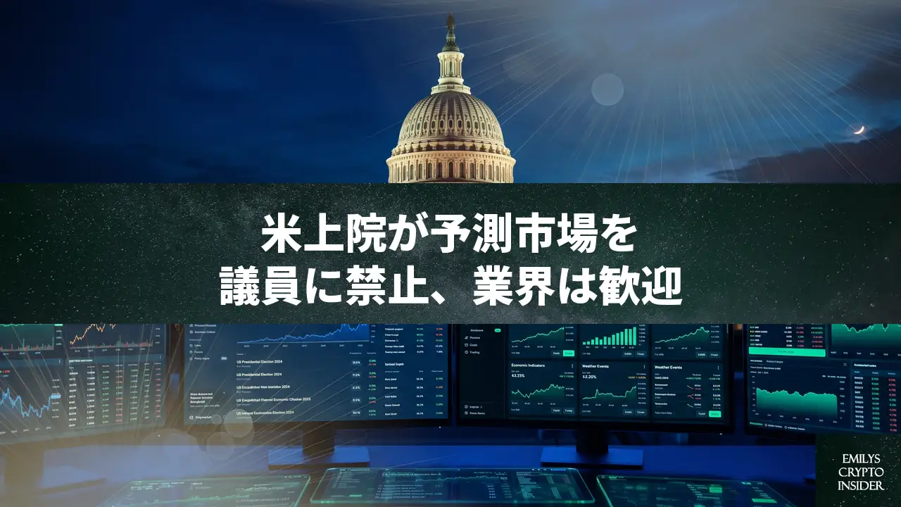 米上院議員の予測市場利用を禁止。PolymarketやKalshiも支持、インサイダー取引対策が加速