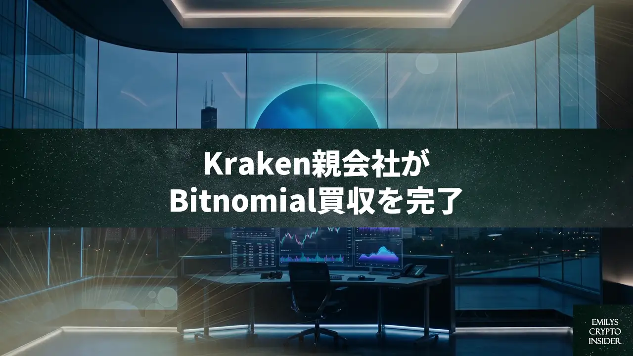 Kraken親会社がBitnomial買収完了、米国暗号資産デリバティブ市場へ本格参入