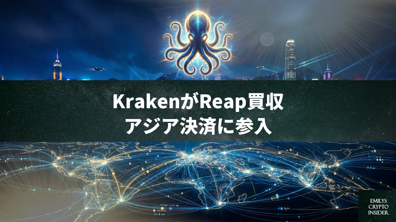 Kraken親会社がReapを6億ドルで買収、アジア決済に参入