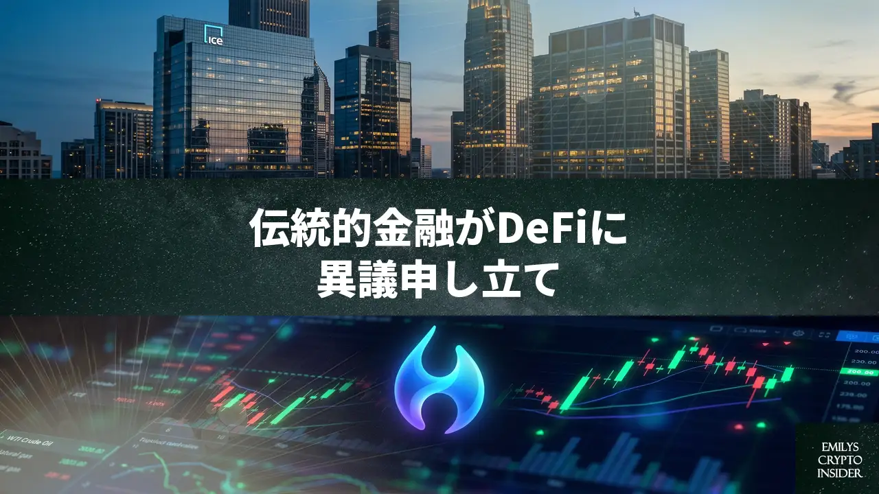 ICEとCMEが米規制当局に要請、Hyperliquidのエネルギー取引巡り