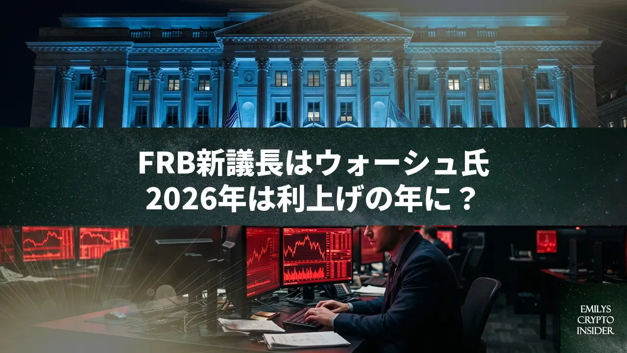 ケビン・ウォーシュ氏がFRB議長に就任、市場は利上げを予測