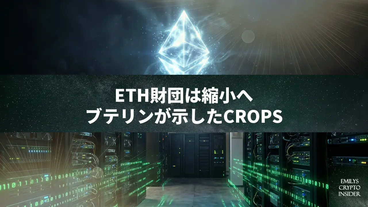 ブテリンが語るETH財団の未来、CROPS集中とハッキングが示す現実