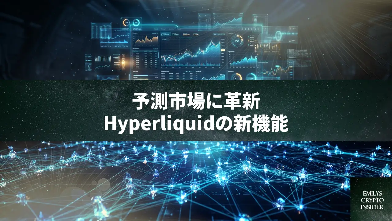Hyperliquidが新予測市場を発表、バリデーターが決着を管理