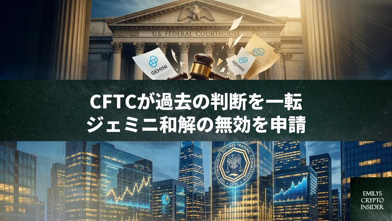 CFTCがGemini和解の無効を申請、規制環境の激変を浮き彫りに
