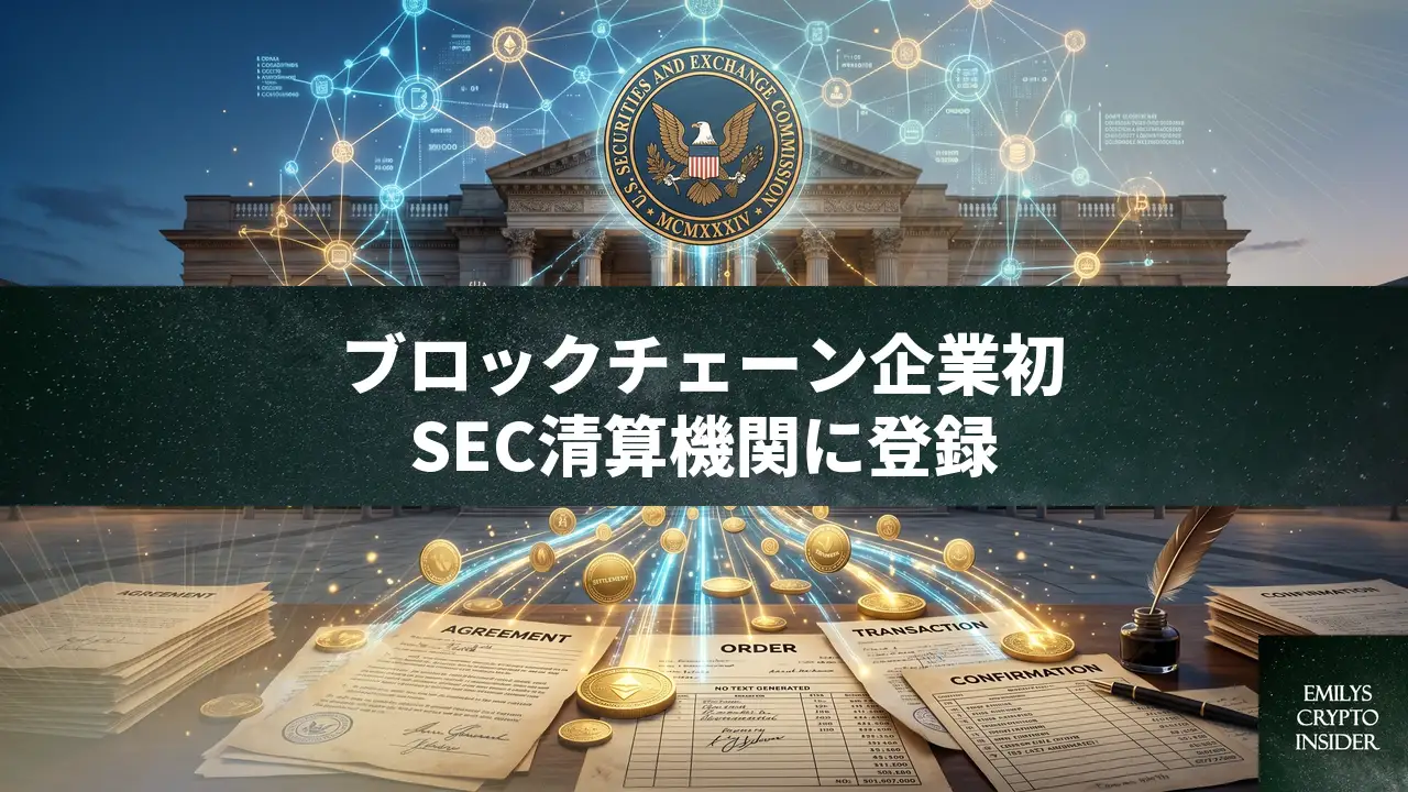 PaxosがSECに清算機関登録、ブロックチェーン企業で初。7年越しの承認