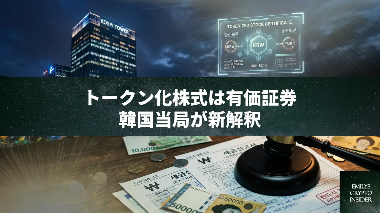 韓国「トークン化株式は有価証券」、仮想通貨税制の抜け道塞がるか