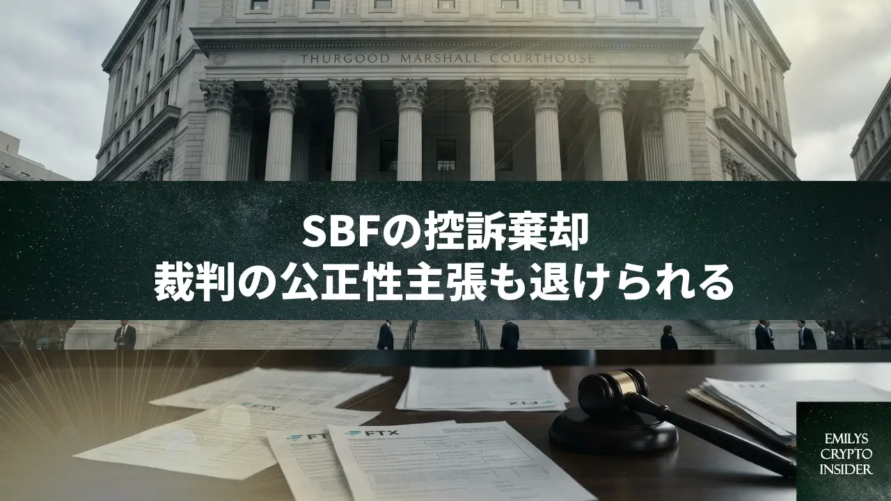 SBF控訴棄却、NY控訴裁が詐欺有罪判決を支持…返済計画の弁明を一蹴