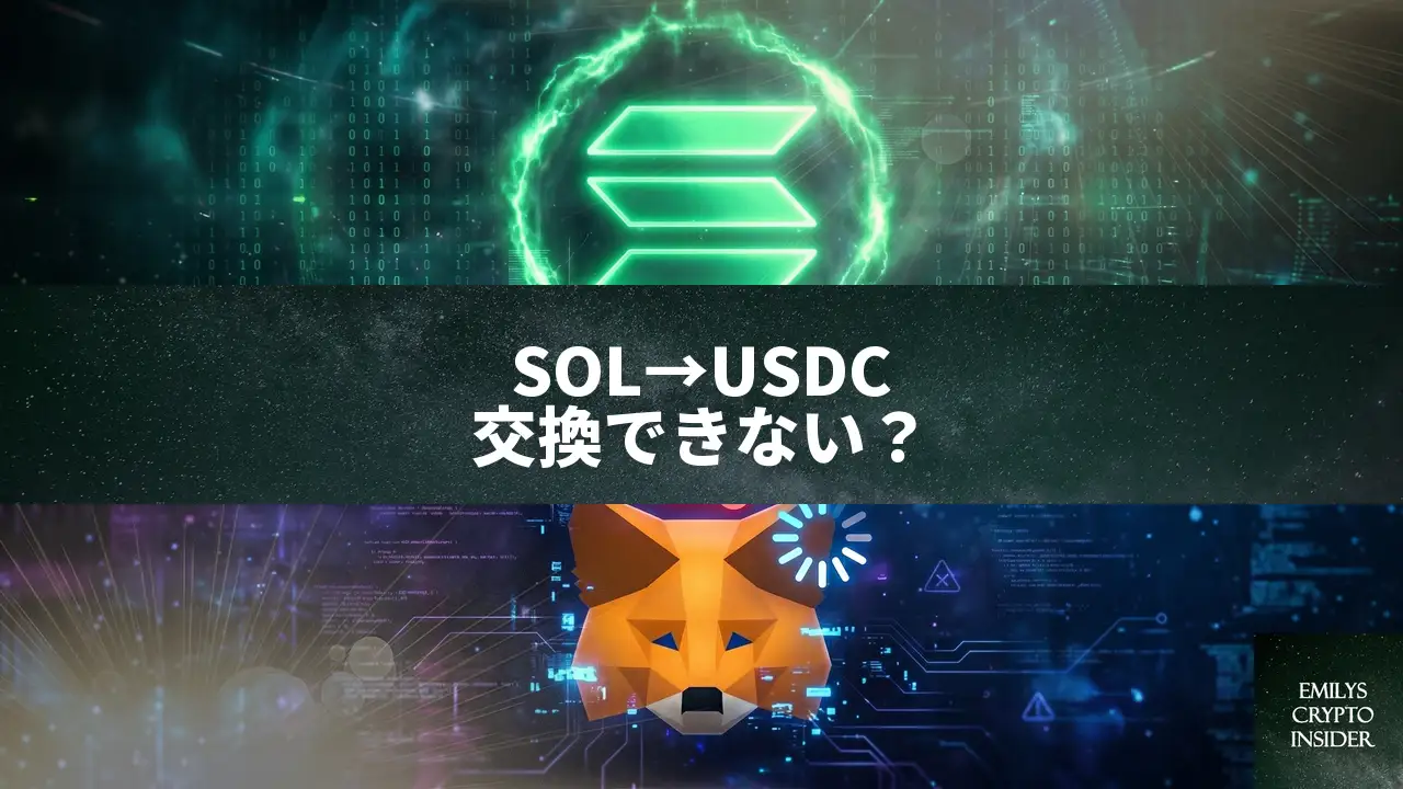 MetaMaskでSOLからUSDCに交換できない時の見積もりエラー解決方法