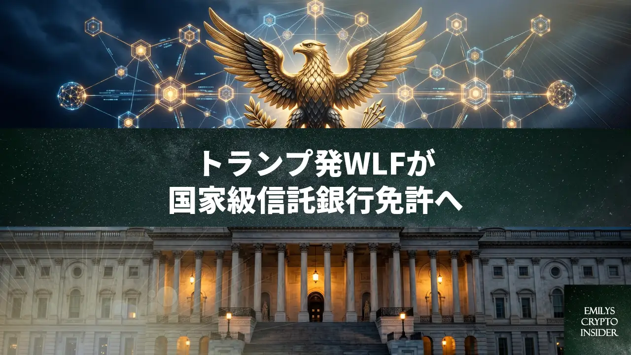 トランプ系WLFがOCC信託免許をほぼ確実に取得へ