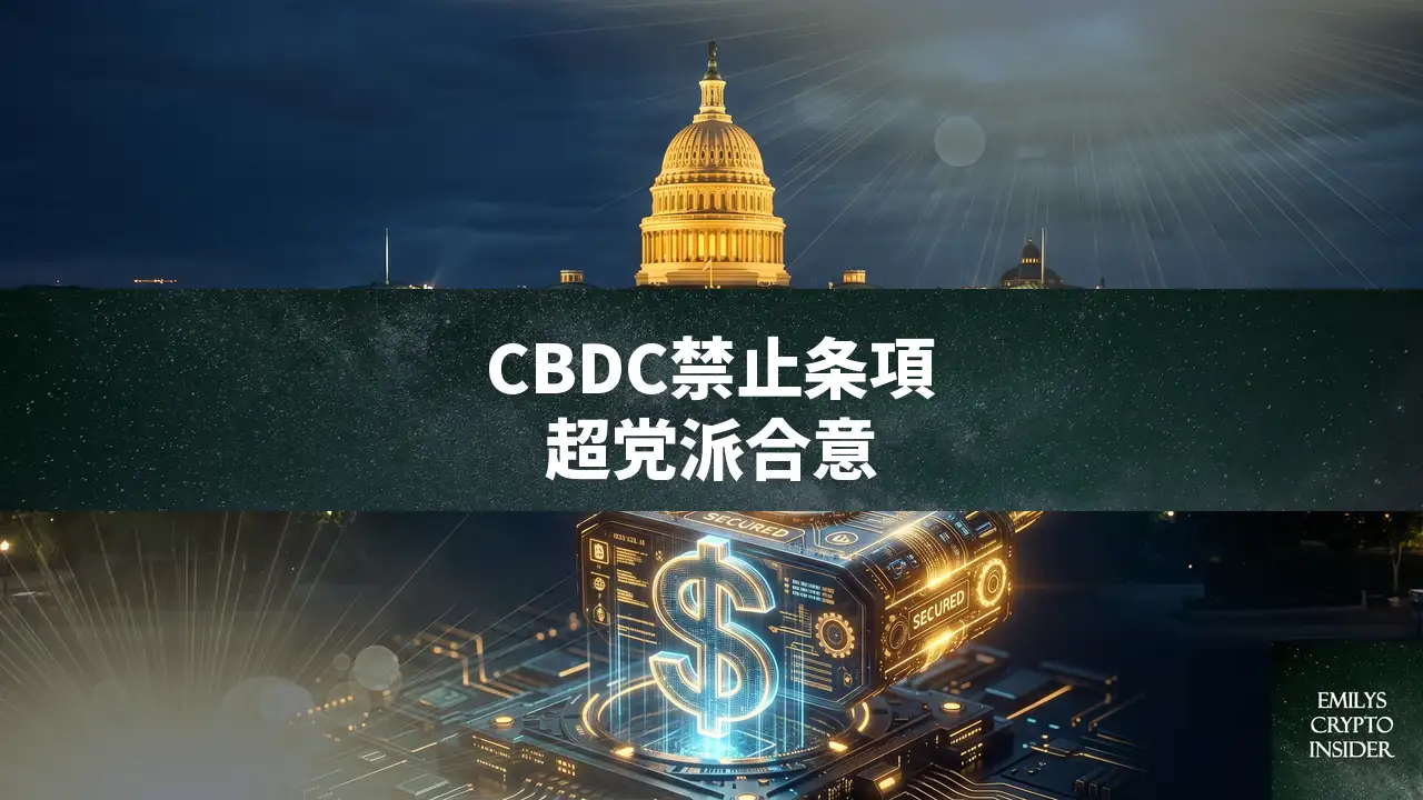 米議会がCBDC禁止条項を含む住宅法案で超党派合意、2030年まで発行禁止へ