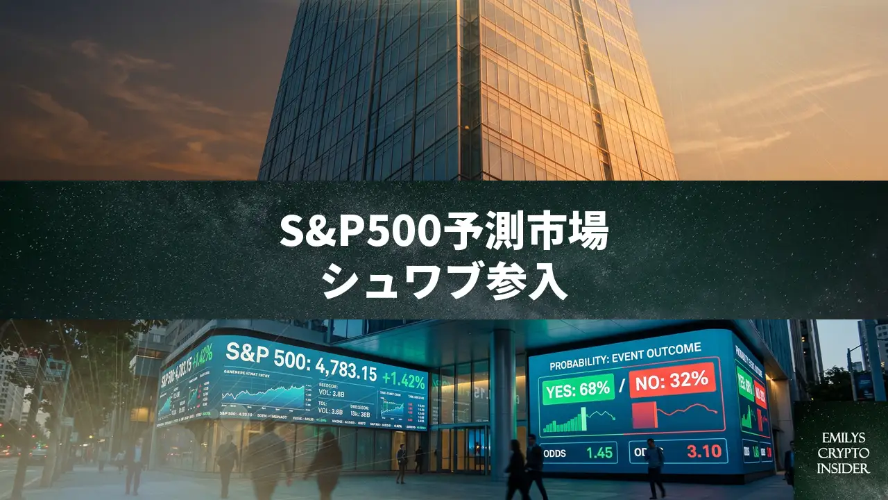 チャールズ・シュワブがS&P500予測市場に参入、伝統金融の新たな一手