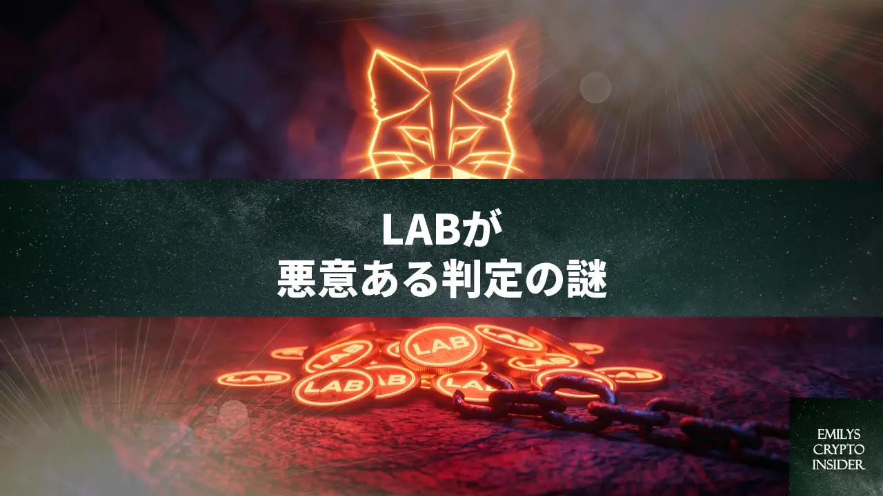 MetaMaskでLABトークンが悪意あるトークンと表示される謎