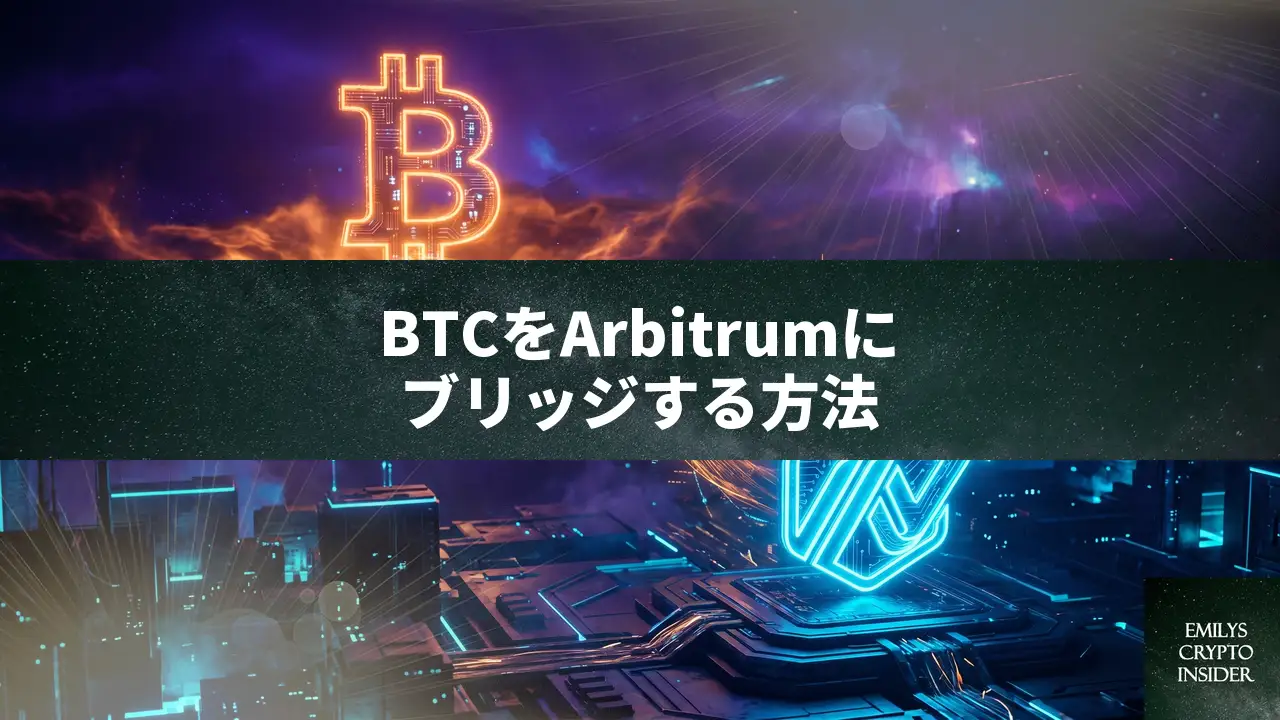 BTCをArbitrumに非管理型でブリッジする方法と注意点