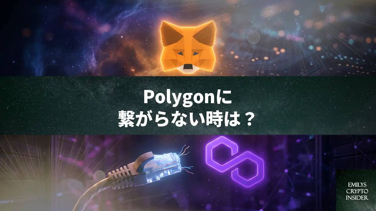 MetaMaskがPolygonに接続できない時の原因と直し方