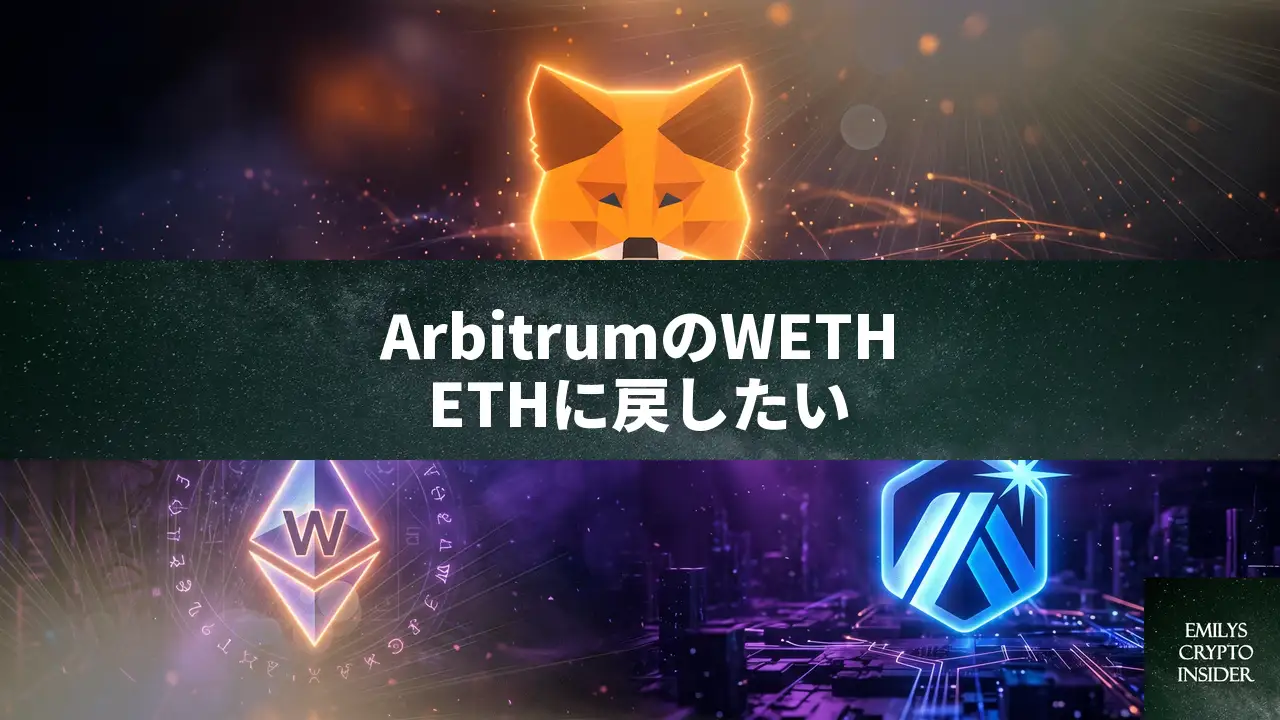 MetaMaskでWrapped ETHを元に戻す方法(Arbitrum編)