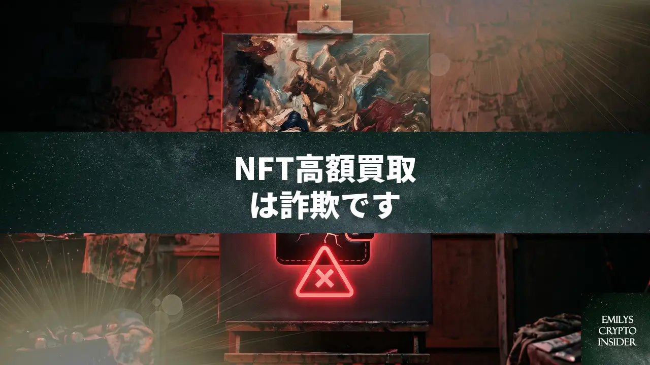 NFT高額買取オファーは詐欺、見分け方と対処法