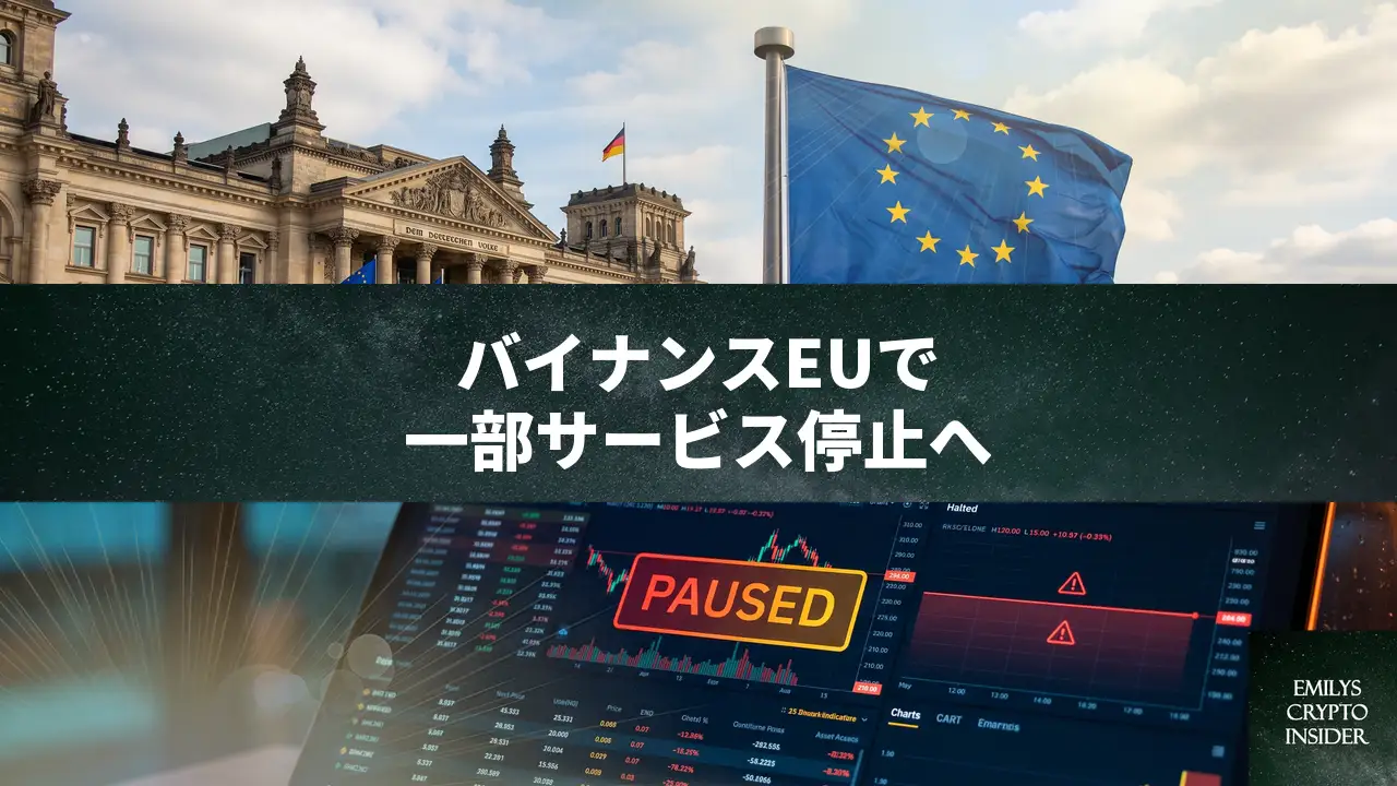 バイナンスがEU全域でサービス制限へ、MiCAライセンス取得ならず